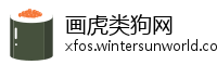 画虎类狗网